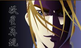 妖星再現 妖星再現