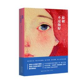 最初不過你好 最初不過你好