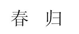 春歸[漢語辭彙]