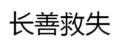 長善救失