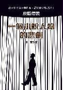 一個小說人物的悲劇 一個小說人物的悲劇