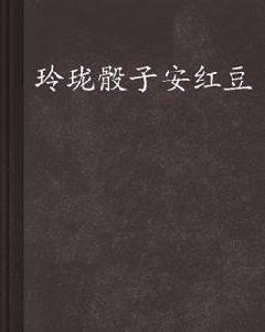 玲瓏骰子安紅豆 玲瓏骰子安紅豆