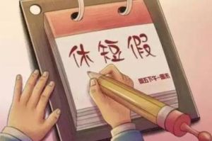 休假權焦慮 休假權焦慮