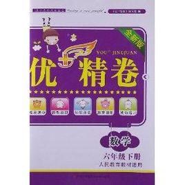 優+精卷:數學 優+精卷:數學