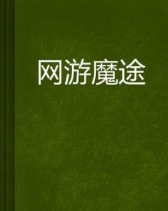 網遊魔途 網遊魔途