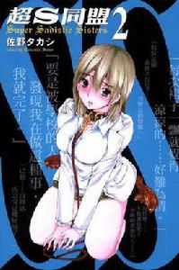 超S同盟(2) 超S同盟(2)