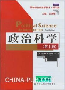 政治科學(第10版) 政治科學(第10版)