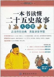 一本書讀懂二十五史故事大全集