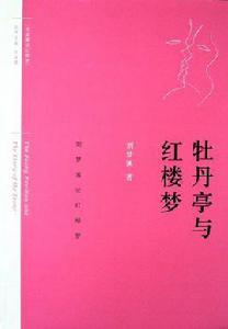 牡丹亭與紅樓夢 牡丹亭與紅樓夢