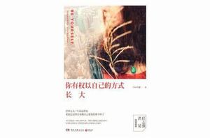 你有權以自己的方式長大 你有權以自己的方式長大