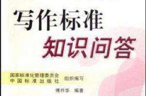 寫作標準知識問答 寫作標準知識問答