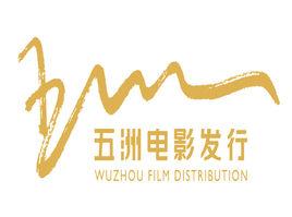 五洲電影發行有限公司 五洲電影發行有限公司