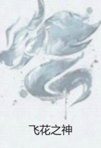 飛花之神 飛花之神