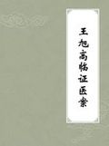 《王旭高臨證醫案》 《王旭高臨證醫案》