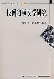 民間敘事文學研究