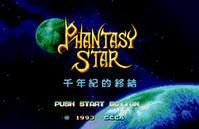 夢幻之星4 夢幻之星4