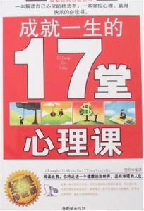 成就一生的17堂心理課 成就一生的17堂心理課