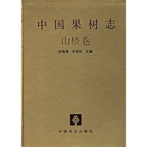 中國果樹志·山楂卷 中國果樹志·山楂卷