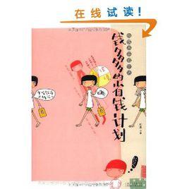 錢多多的省錢計畫 錢多多的省錢計畫