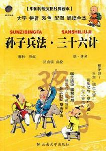 三十六計的故事