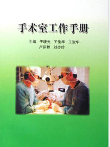 《手術室工作手冊》 《手術室工作手冊》
