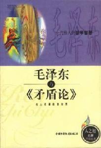 毛澤東與矛盾論