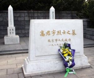高君宇墓 高君宇墓