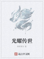 光耀傳世 光耀傳世