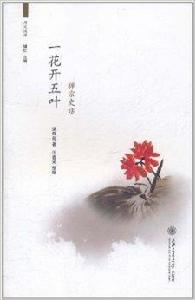 周末讀禪:一花開五葉 周末讀禪:一花開五葉