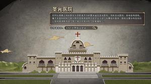 第十八話：聖光醫院