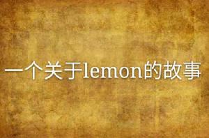 一個關於lemon的故事 一個關於lemon的故事