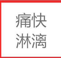 痛快淋漓 痛快淋漓