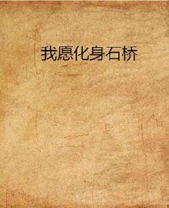 我願化身石橋 我願化身石橋