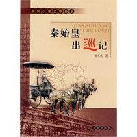 秦始皇出巡記 秦始皇出巡記