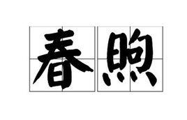 春煦 春煦