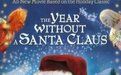 今年沒有聖誕老人 今年沒有聖誕老人