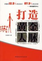 打造黃金人脈 打造黃金人脈