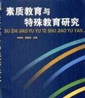 素質教育與特殊教育研究 素質教育與特殊教育研究