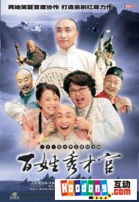 《百姓秀才官》