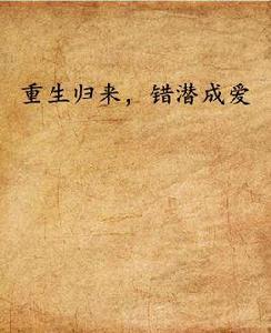 重生歸來,錯潛成愛 重生歸來,錯潛成愛