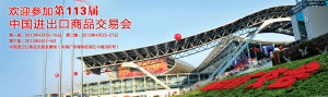 中國進出口商品交易會