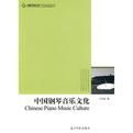 中國鋼琴音樂文化 中國鋼琴音樂文化