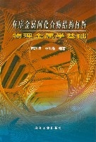 有序金屬間化合物結構材料物理金屬學基礎