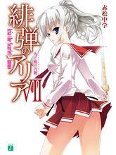 緋彈的亞里亞VII