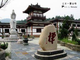 宜黃曹山寺 宜黃曹山寺