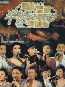 麗的亞視半世紀精彩演唱會 麗的亞視半世紀精彩演唱會