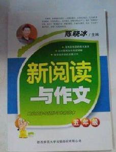 新閱讀與作文 新閱讀與作文