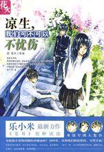 涼生，我們可不可以不憂傷