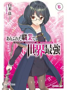 平凡職業造就世界最強[白米良著作的輕小說]