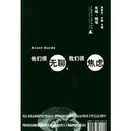 他們很無聊我們很焦慮